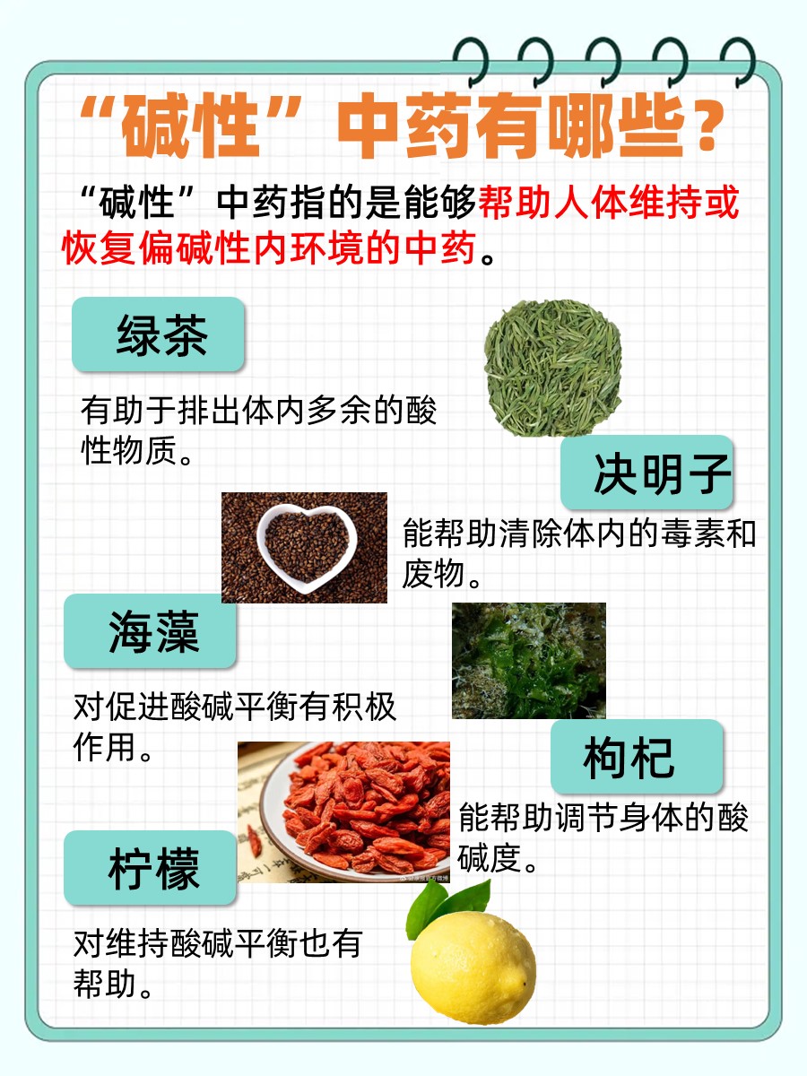 中医眼中的“碱性”中药，你了解多少？