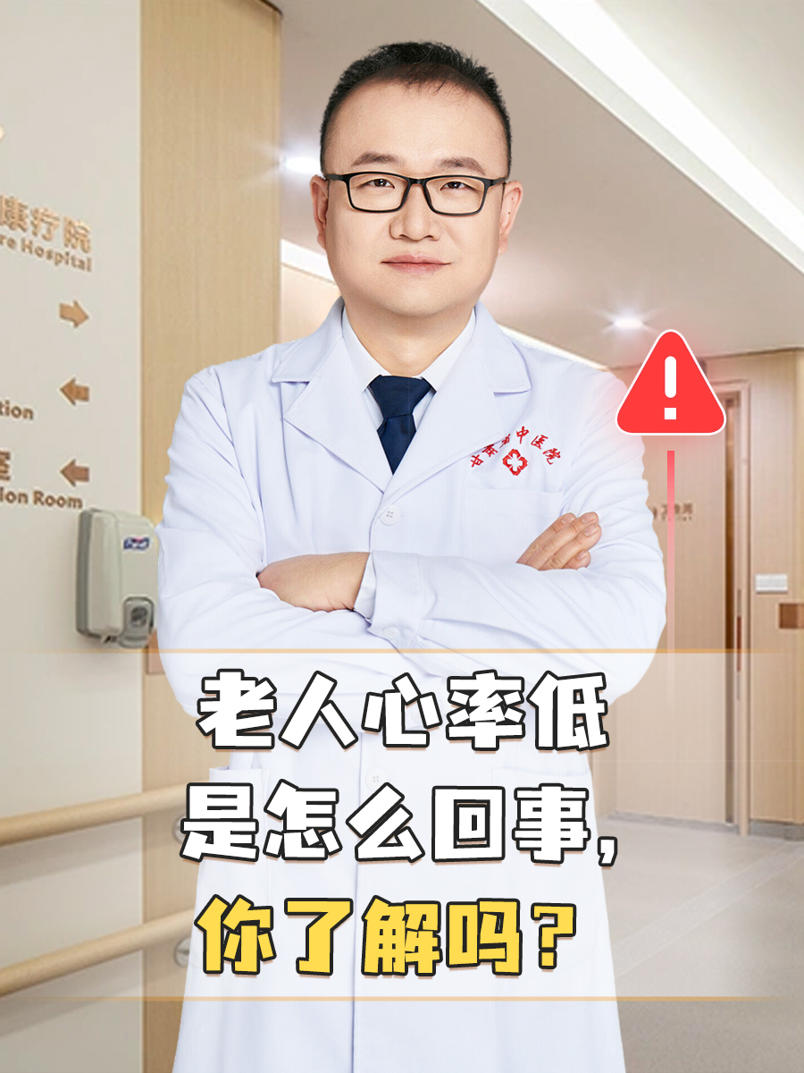 老人心率低是怎么回事，你了解吗？