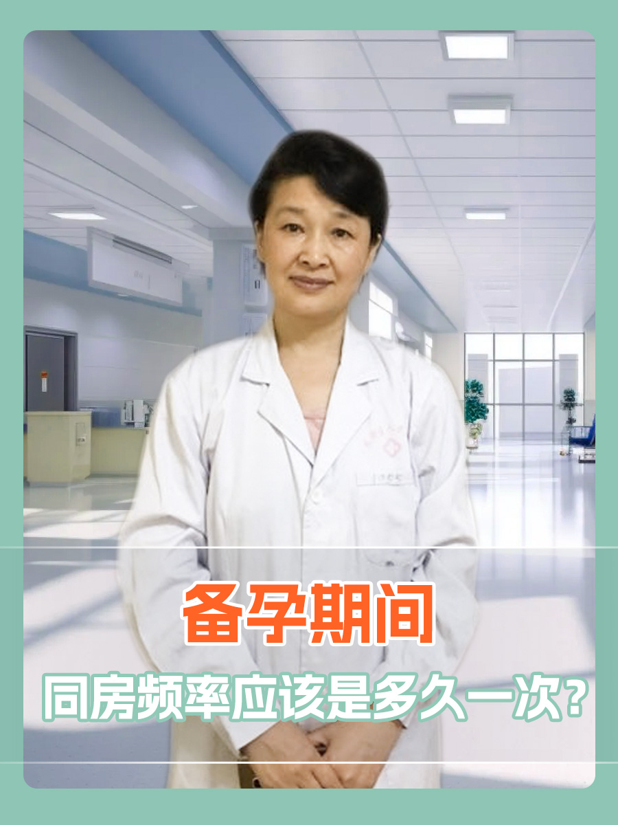 备孕期间，同房频率应该是多久一次？