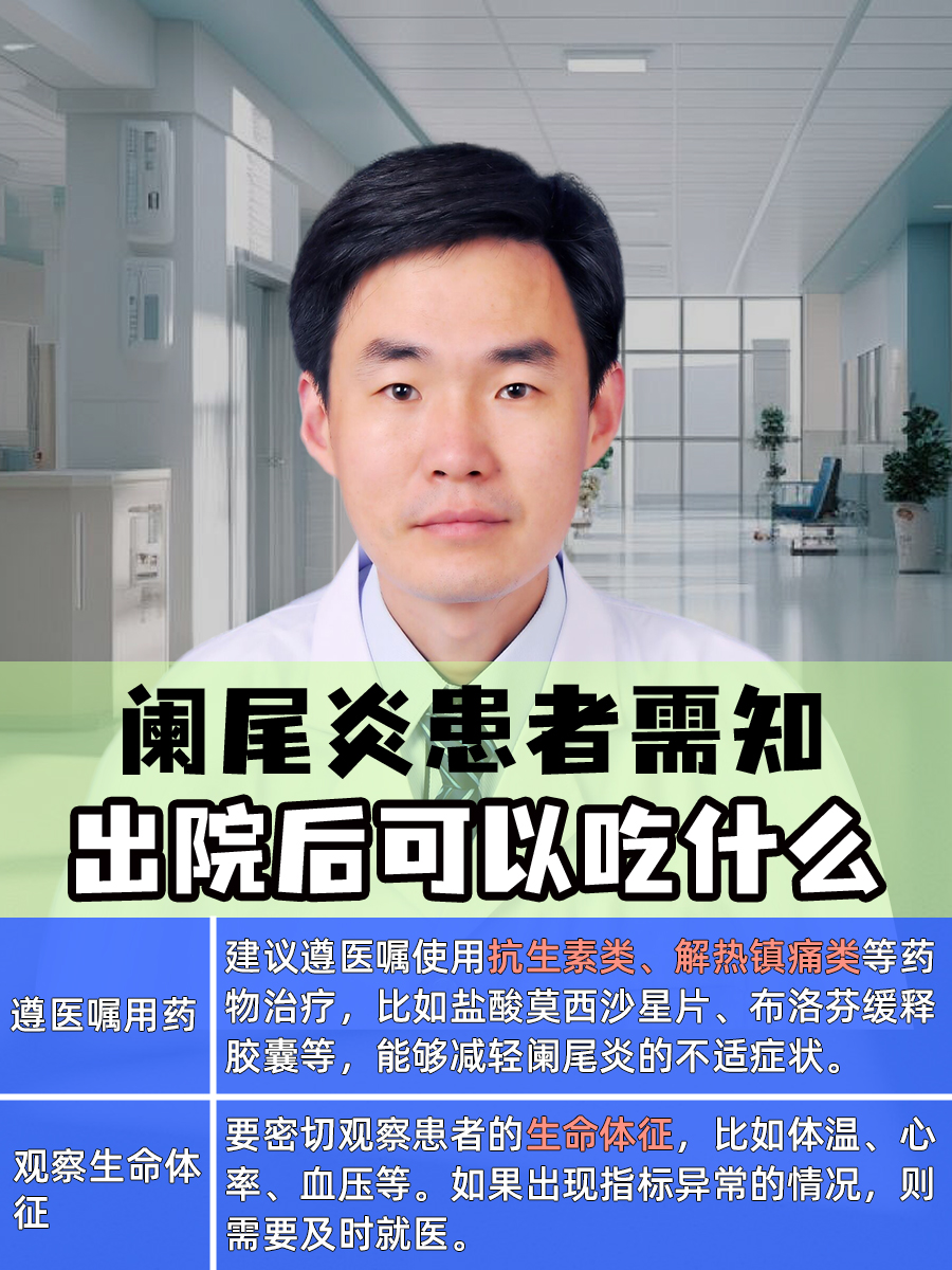 阑尾炎患者需知：出院后可以吃什么