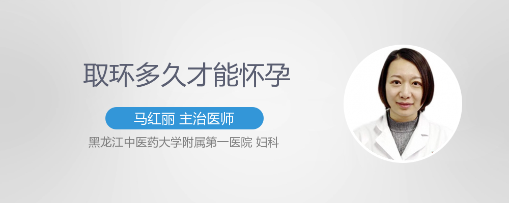 取环多久才能怀孕