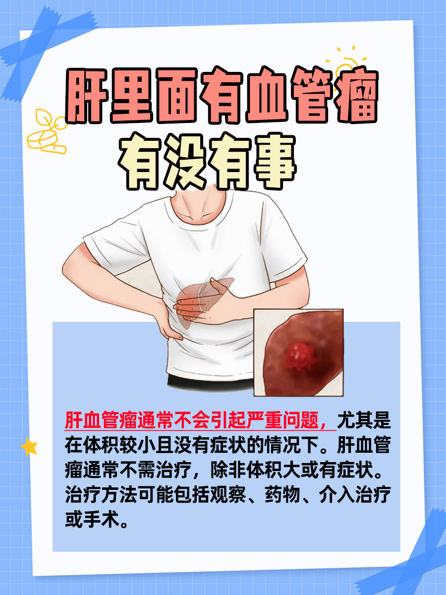 肝内有血管瘤，这是否会影响健康？