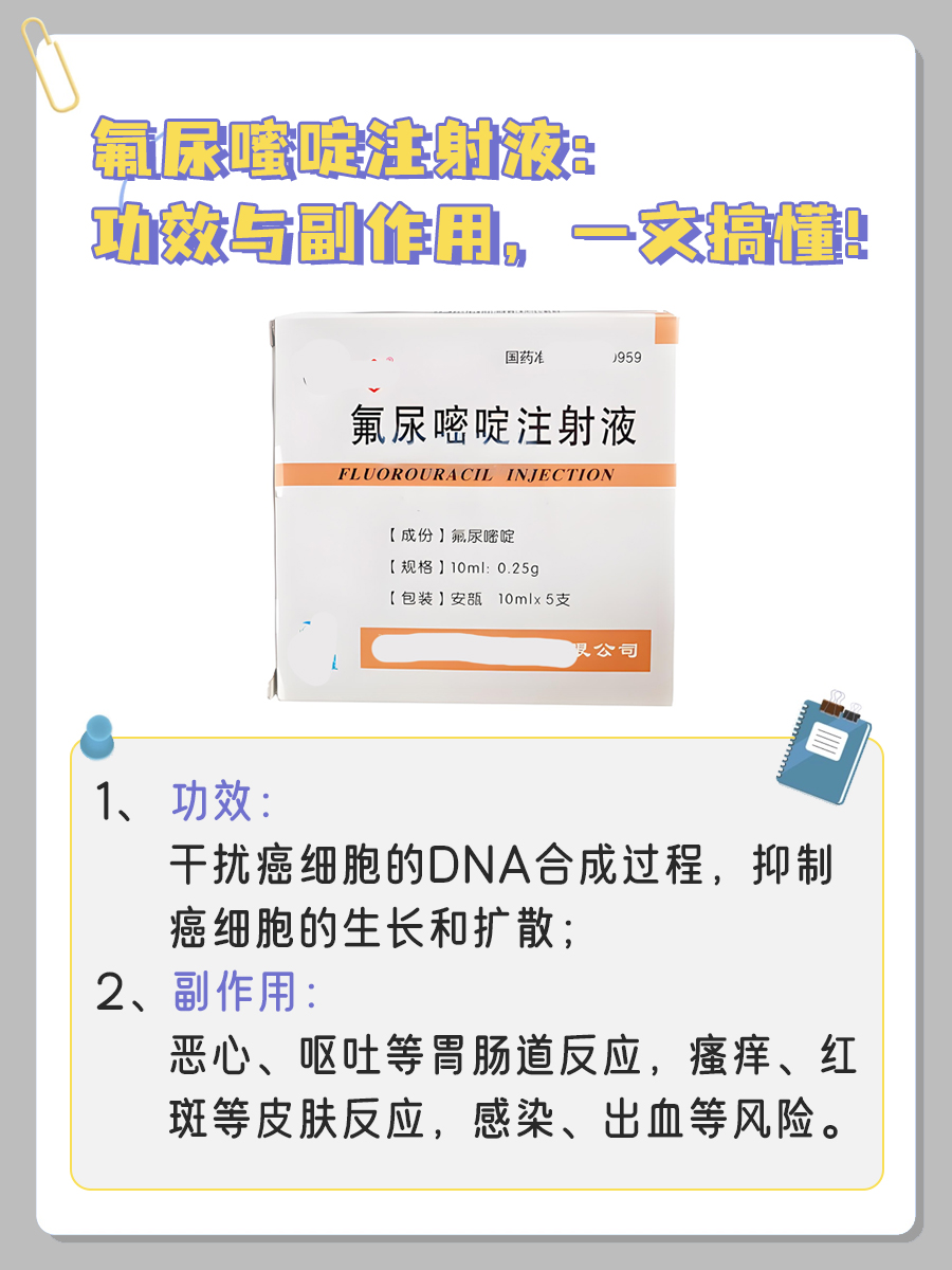 氟尿嘧啶注射液：功效与副作用，一文搞懂！
