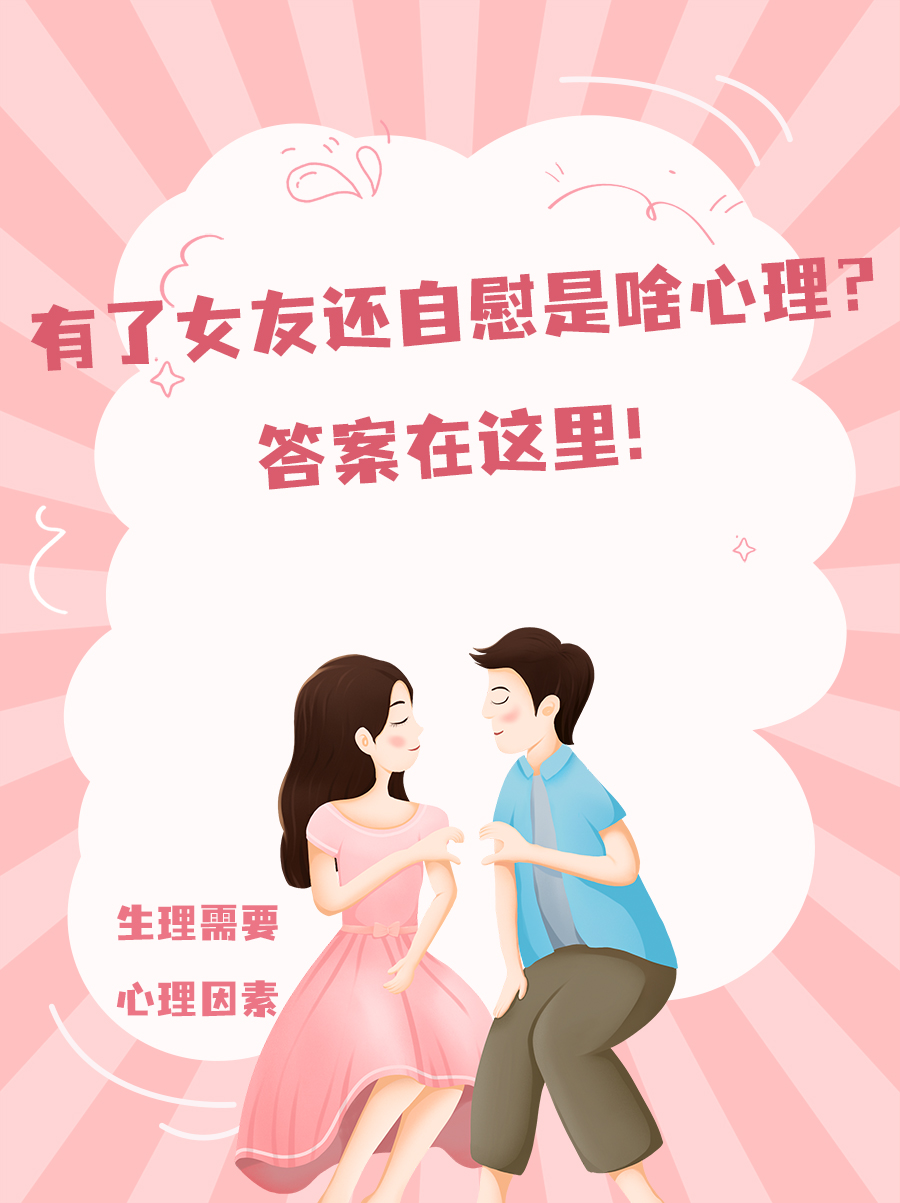 有了女友还自慰是啥心理?答案在这里!