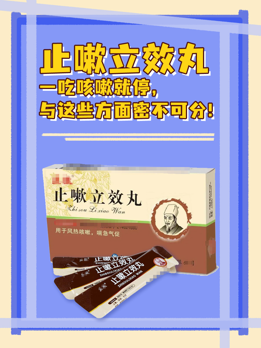 止嗽立效丸一吃咳嗽就停，与这些方面密不可分！