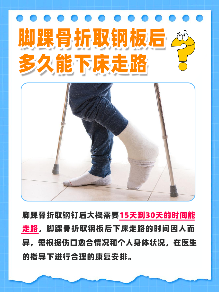 带你了解，脚踝骨折取钢板后多久能下床走路