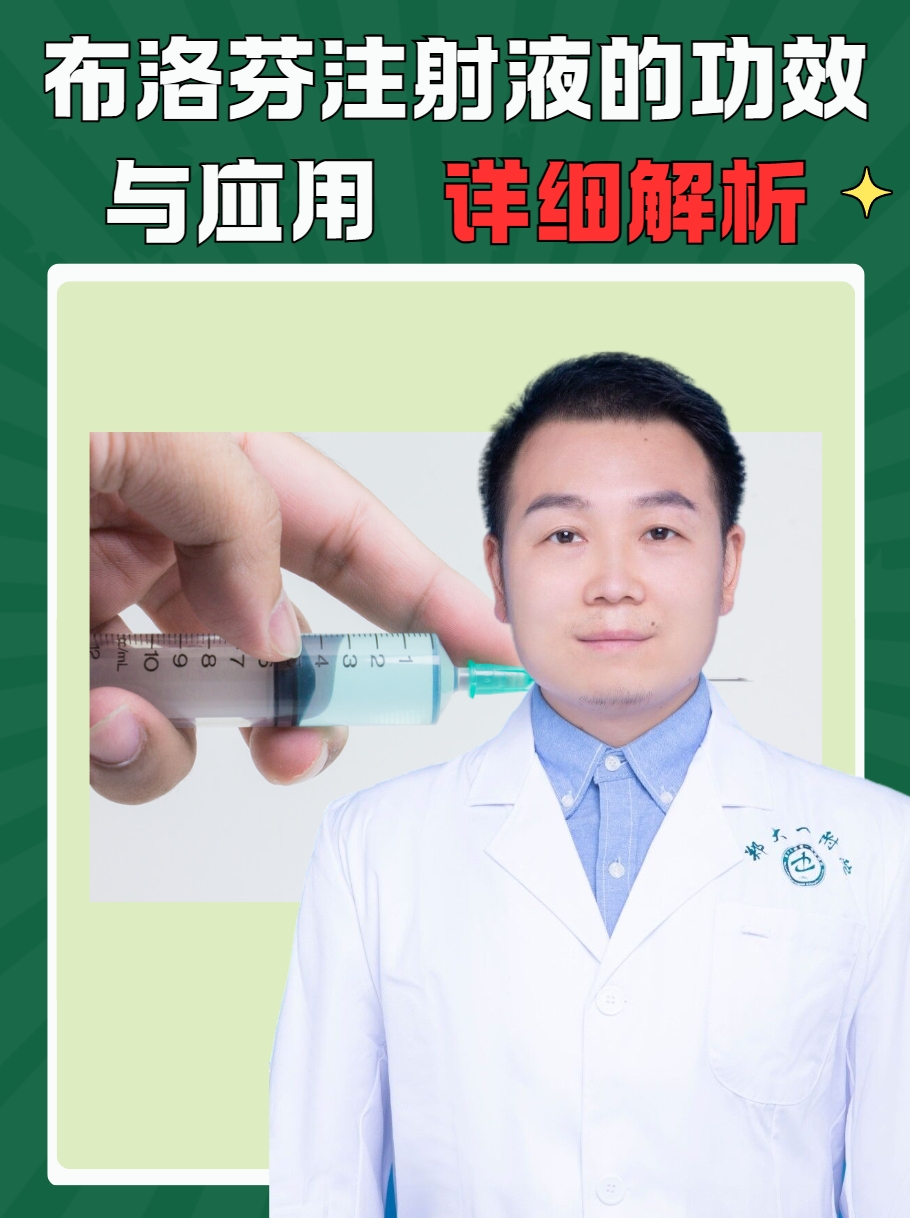 布洛芬注射液的功效与应用，详细解析