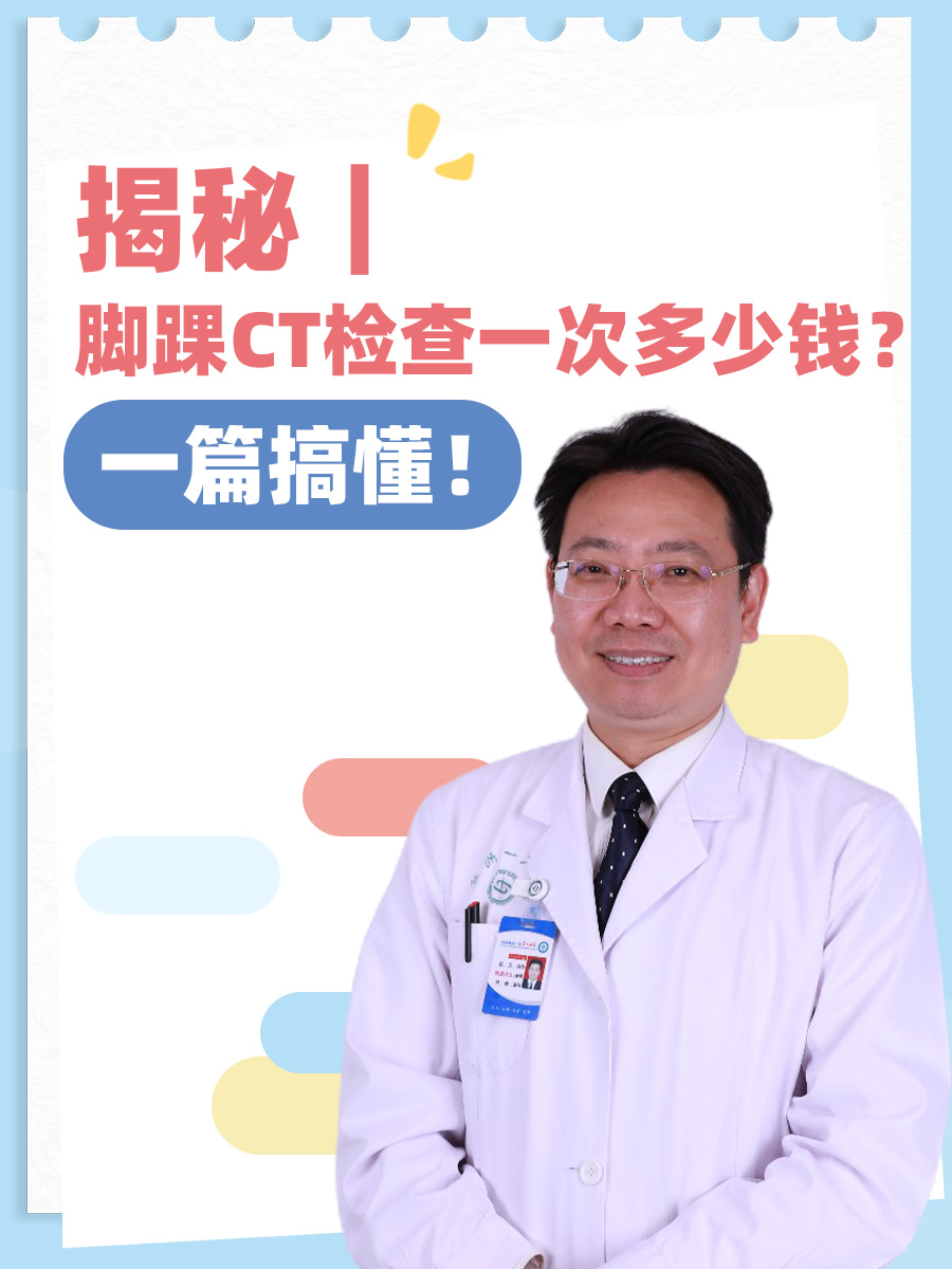 揭秘｜脚踝CT检查一次多少钱？一篇搞懂！