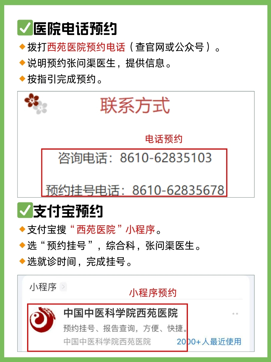 北京西苑医院张问渠医生怎么样?怎么挂号?