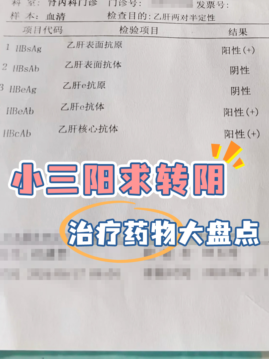 小三阳求转阴,治疗药物大盘点