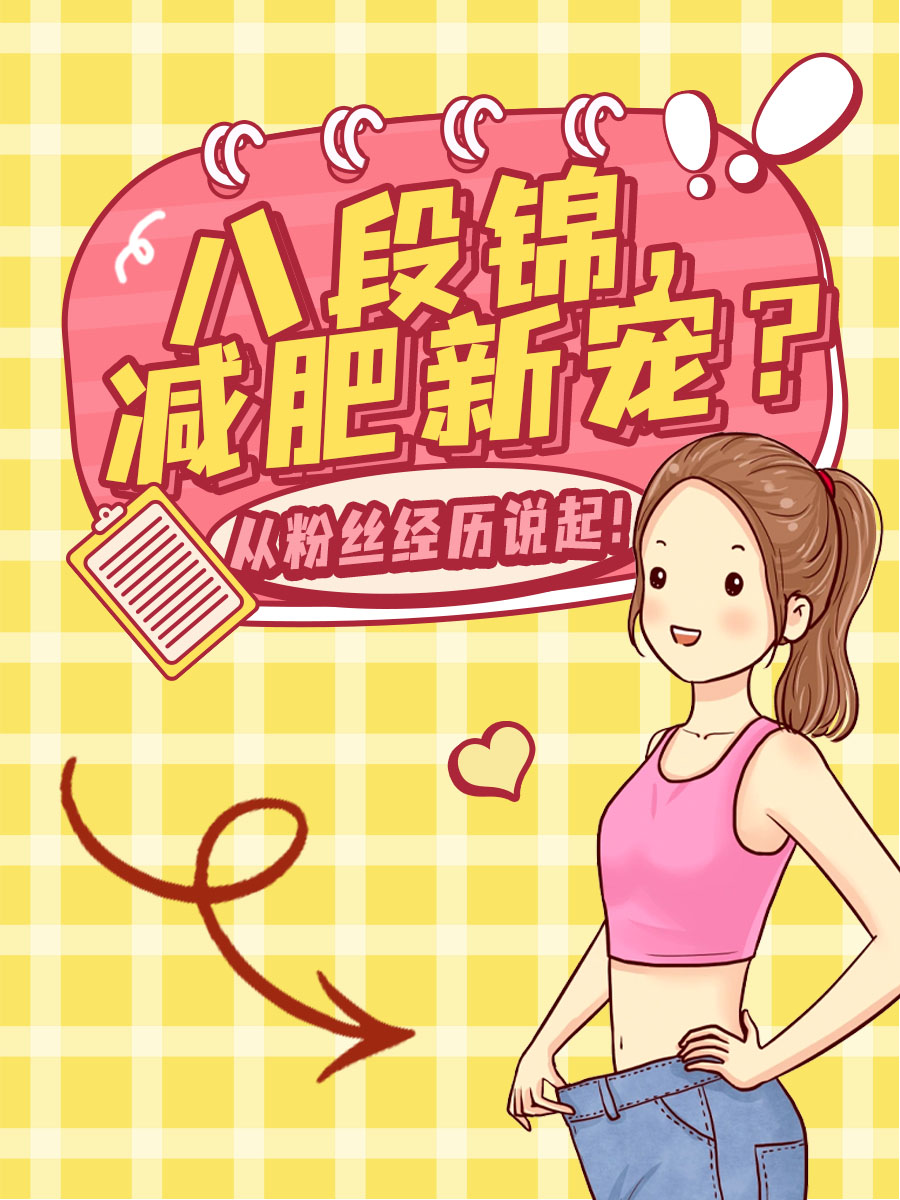 八段锦，减肥新宠？从粉丝经历说起！