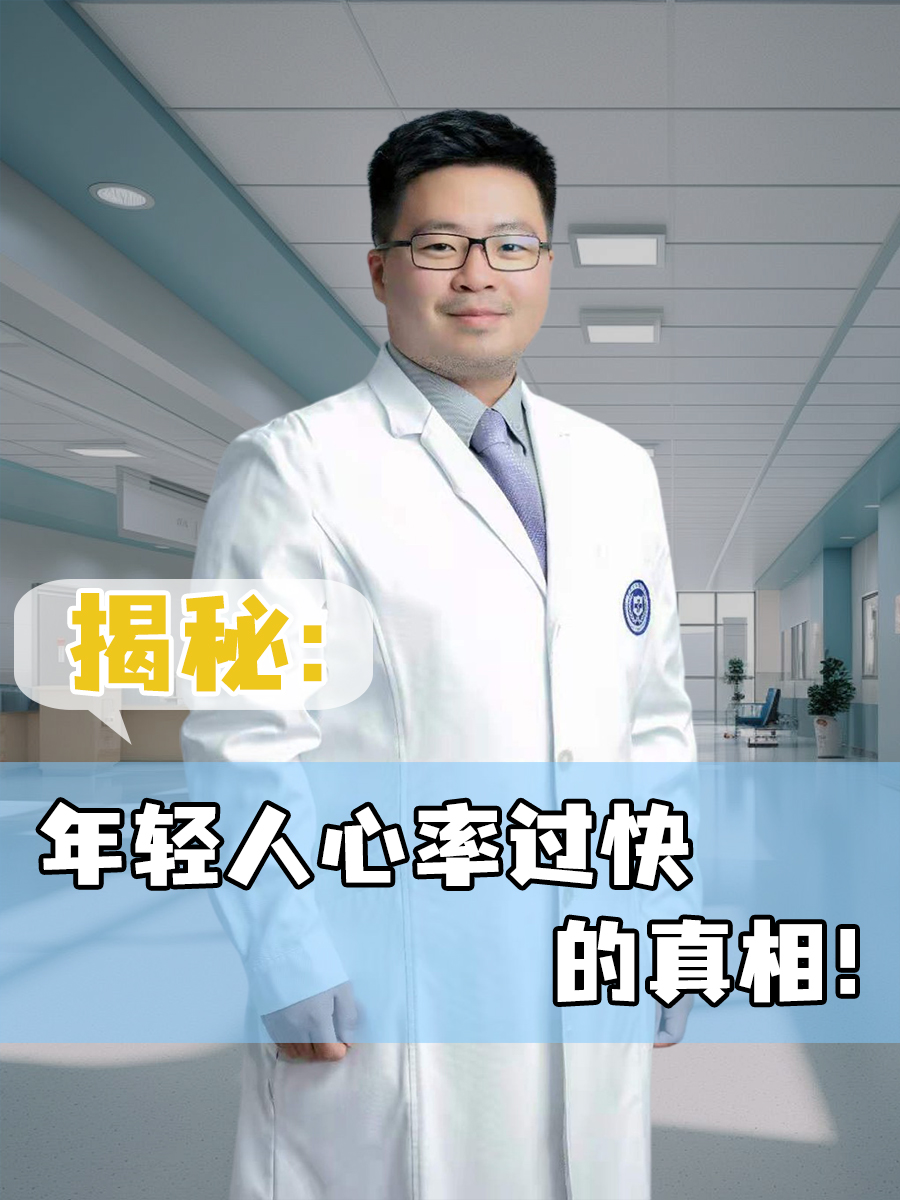 揭秘：年轻人心率过快的真相！