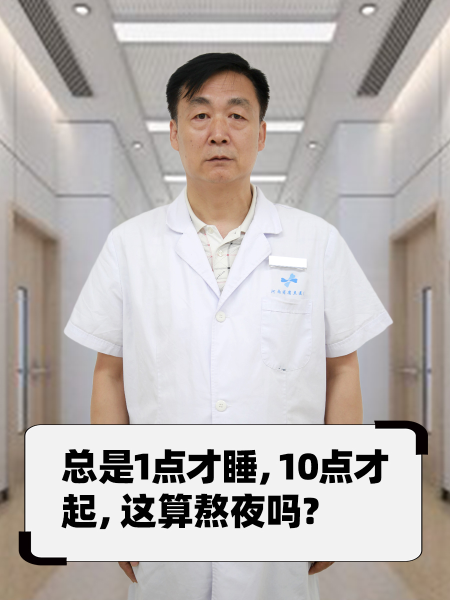 长期1点才睡，10点才起，这算熬夜吗？