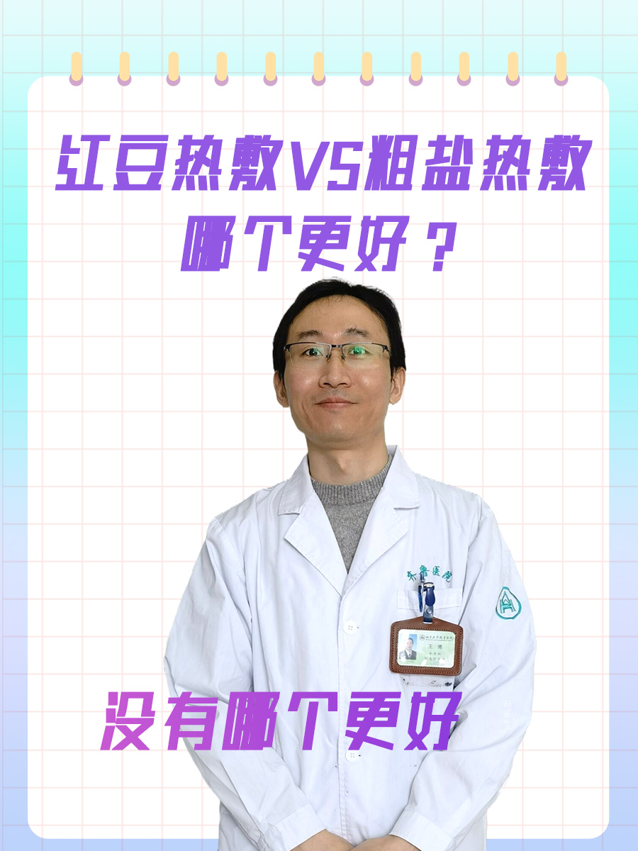 红豆热敷VS粗盐热敷，哪个更好？