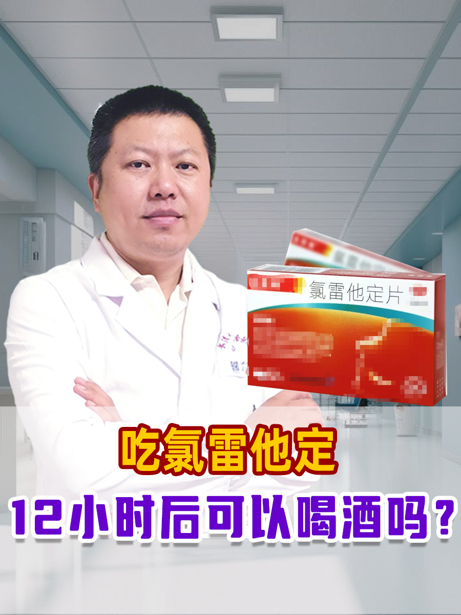 吃氯雷他定,12小时后可以喝酒吗?