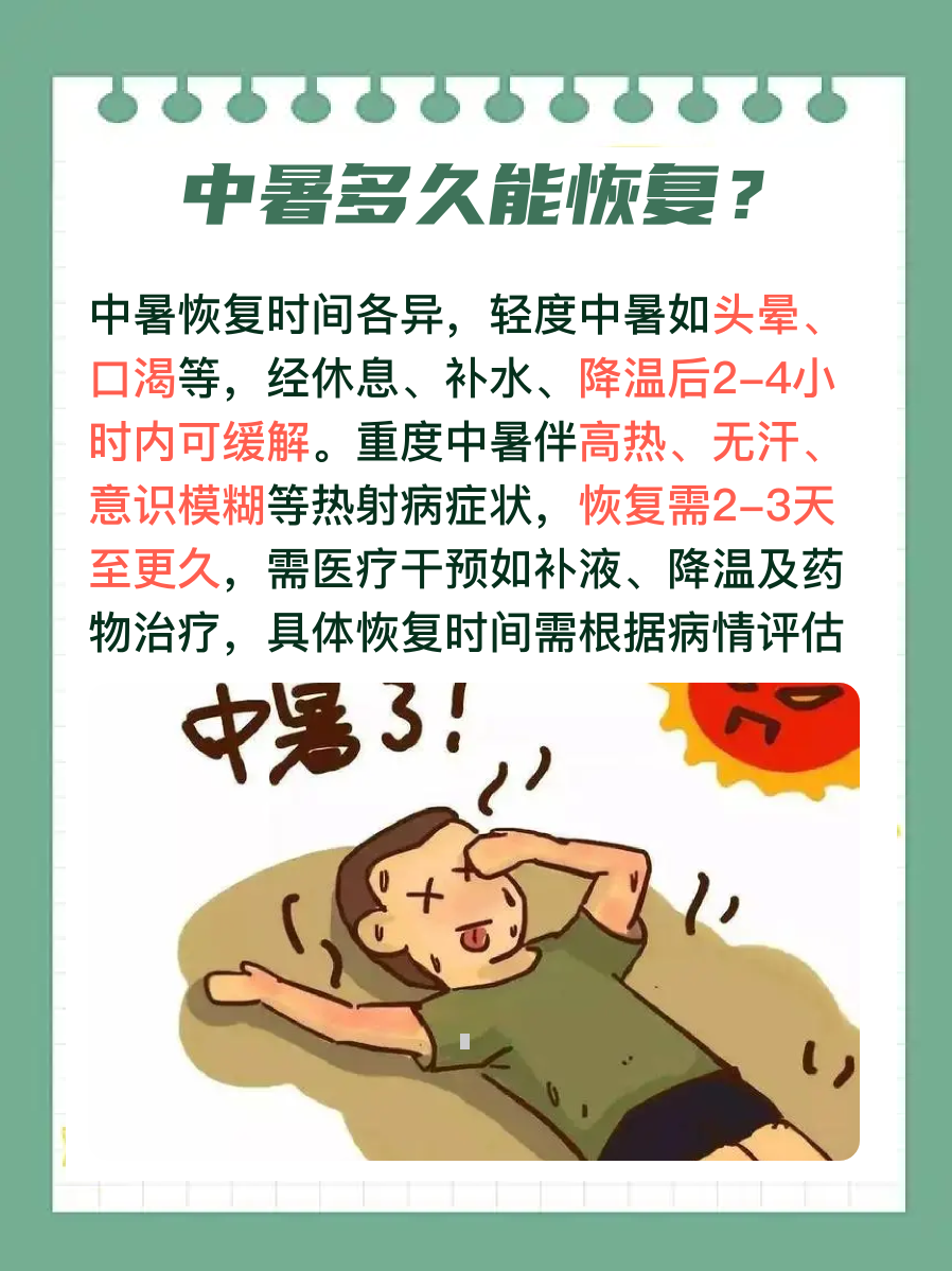 中暑多久能恢复?一文解析