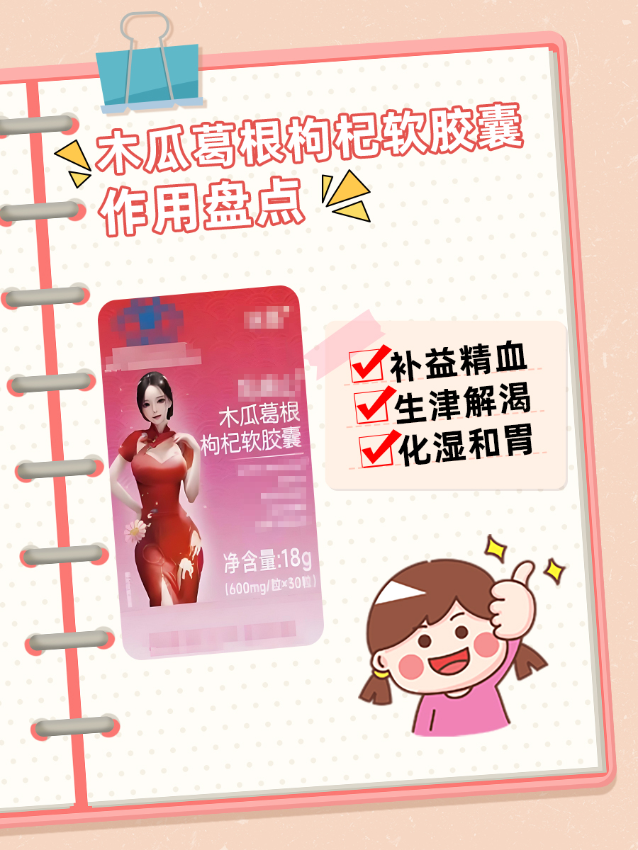 木瓜葛根枸杞软胶囊的功效有哪些？