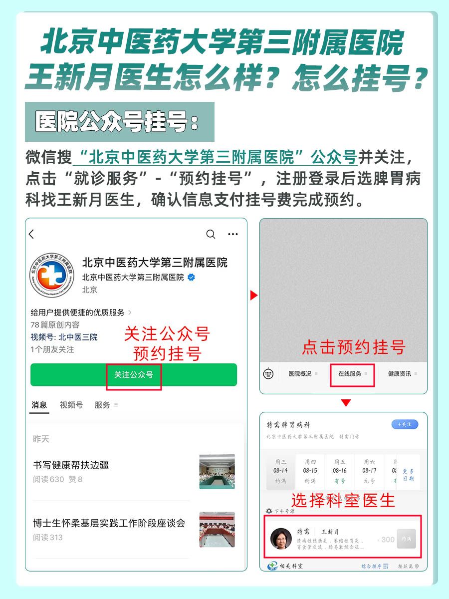 北京中医药大学第三附属医院王新月医生怎么样？怎么挂号？