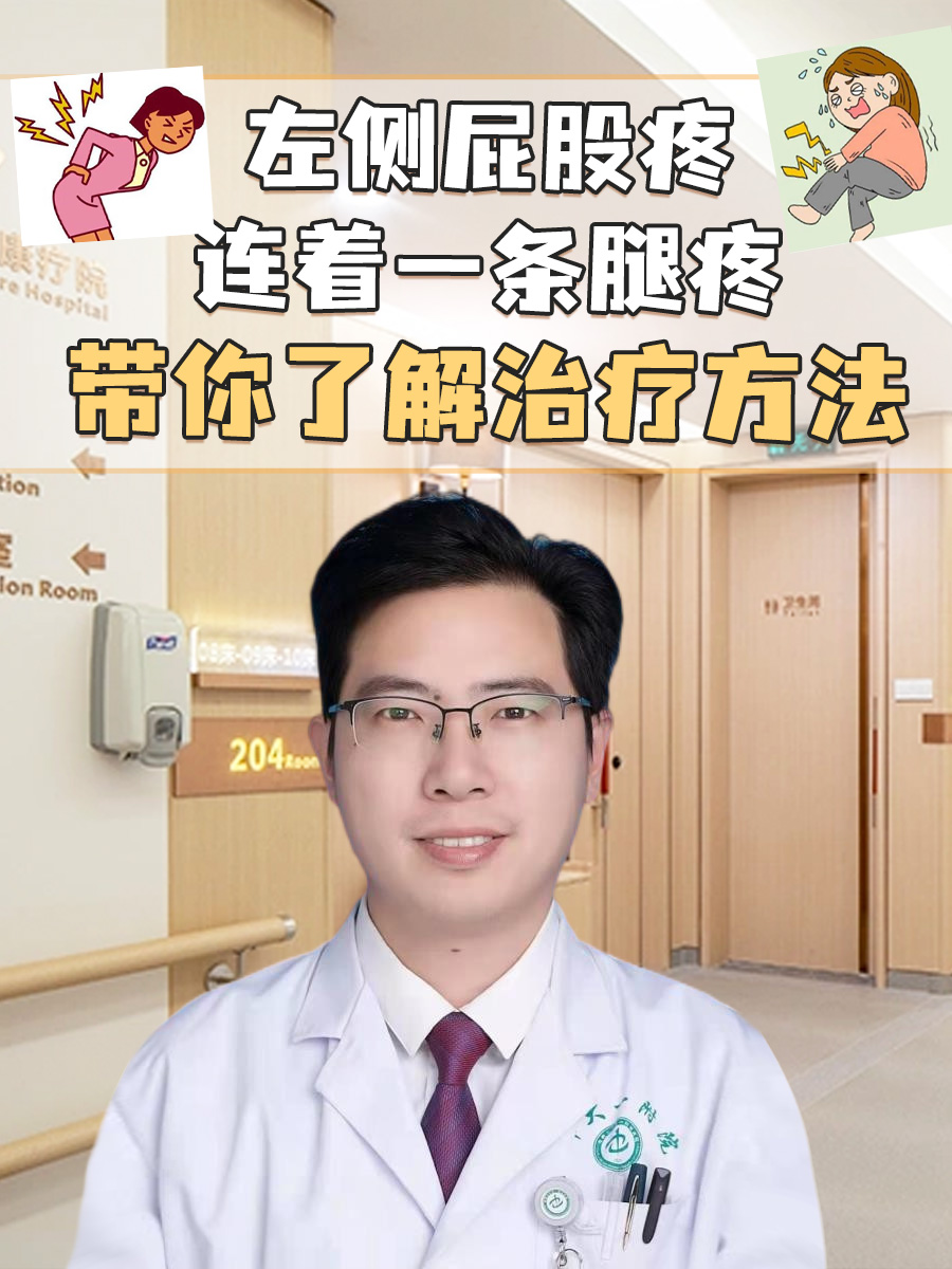 左侧屁股疼连着一条腿疼，带你了解治疗方法
