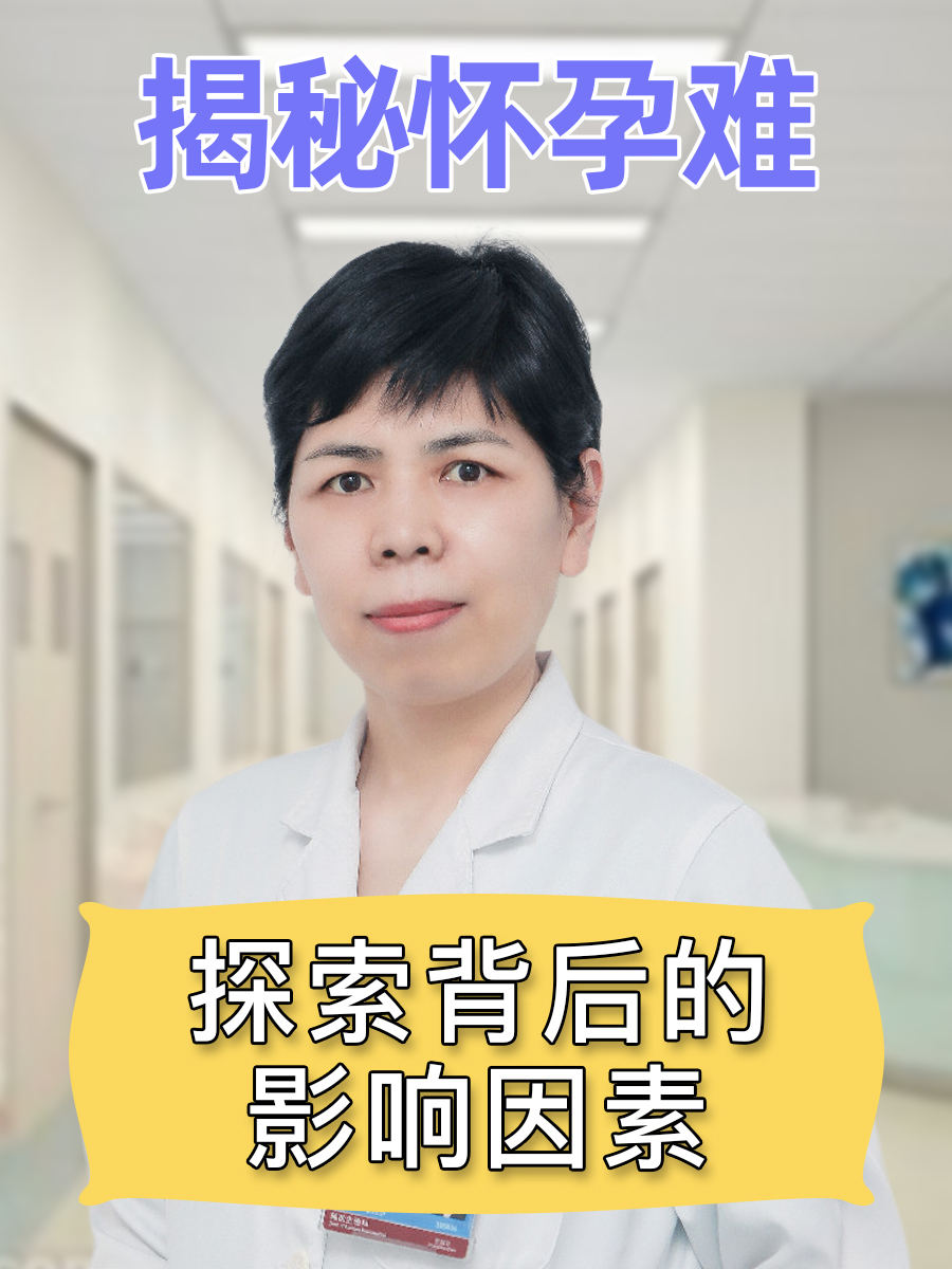 揭秘怀孕难：探索背后的影响因素