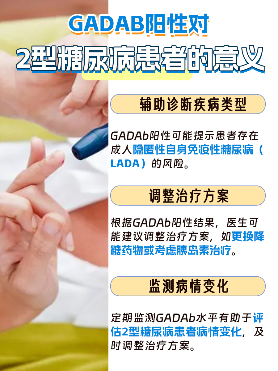 2型糖尿病患者，GADAb呈阳性吗？一文读懂