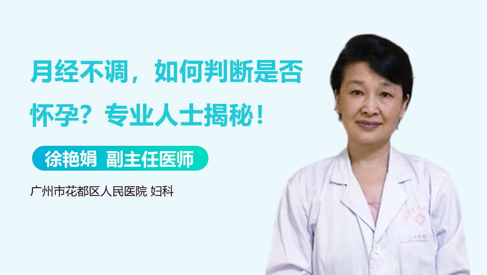 月经不调,如何判断是否怀孕？专业人士揭秘