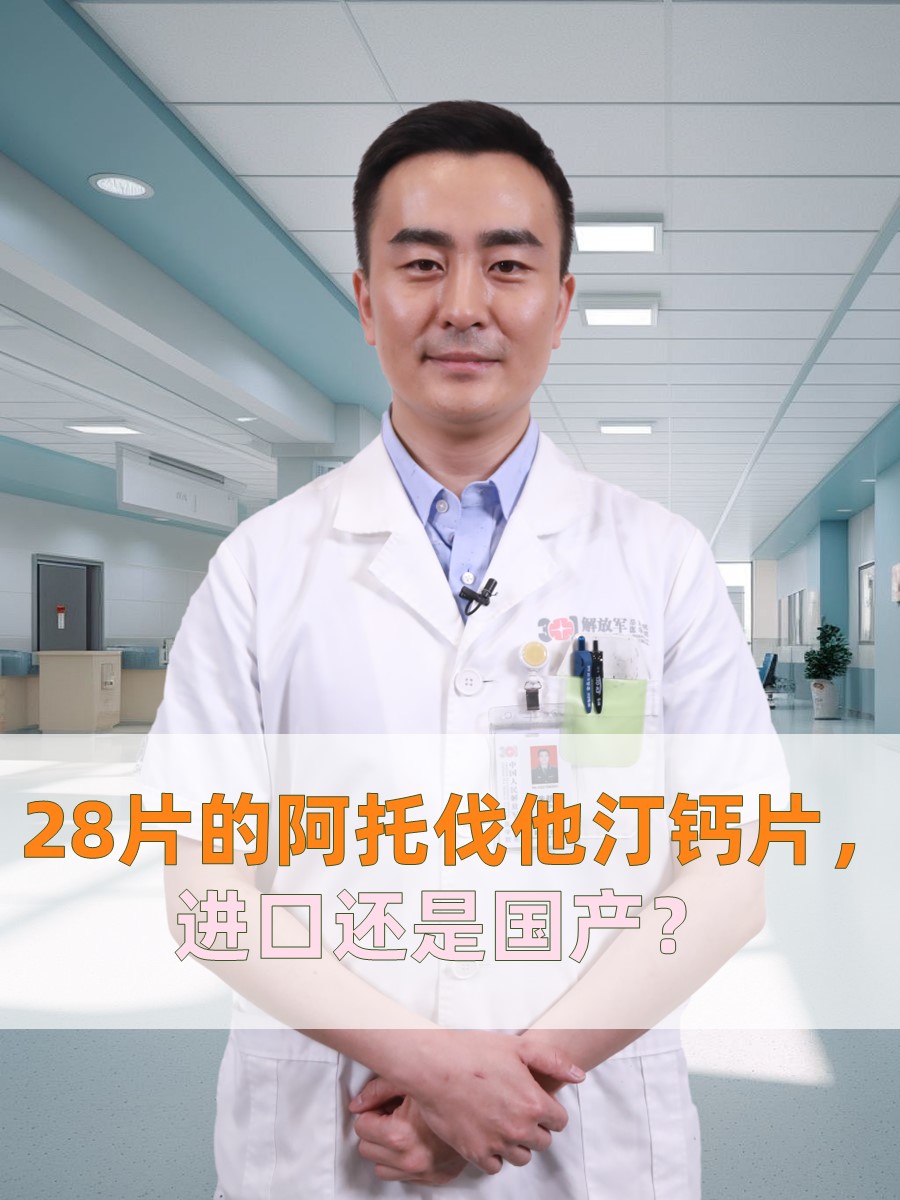 28片的阿托伐他汀钙片，进口还是国产？