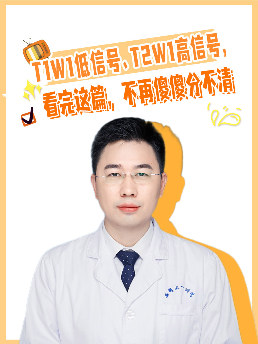 t1w1低信号、t2w1高信号,看完这篇,不再傻傻分不清