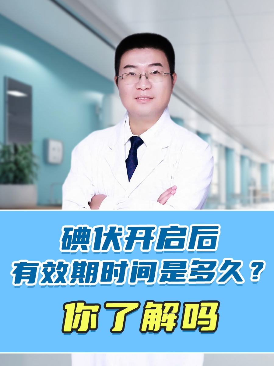 碘伏开启后有效期时间是多久？你了解吗