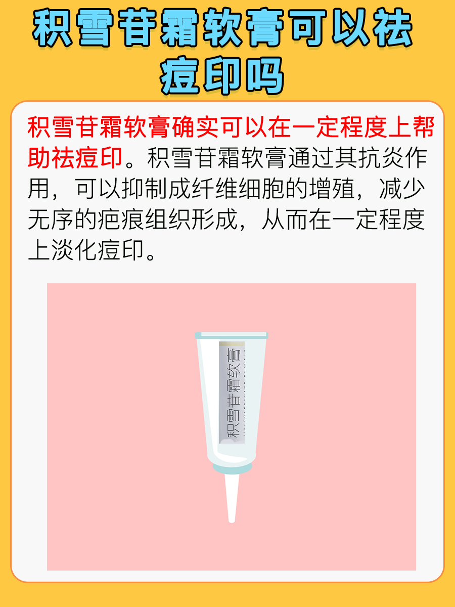 积雪苷霜软膏可以祛痘印吗，一文读懂！