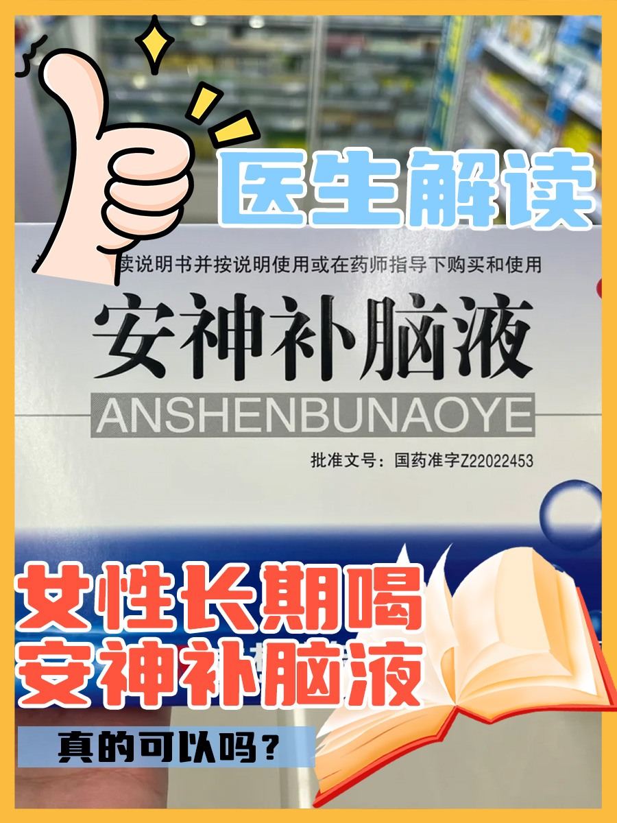 女性长期喝安神补脑液,真的可以吗?