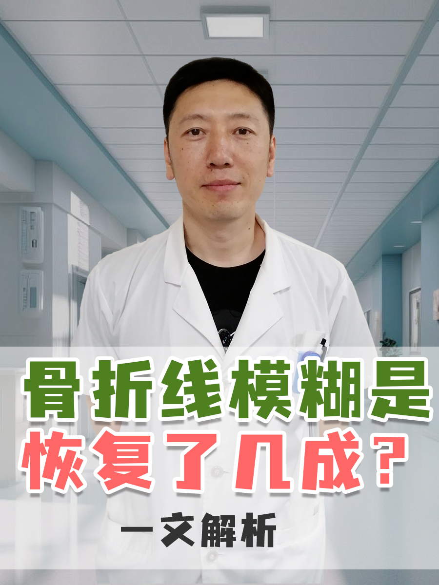 骨折线模糊是恢复了几成？一文解析