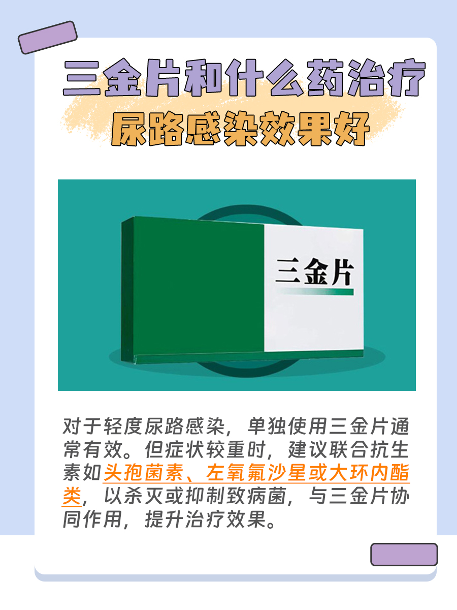 三金片联合哪种药治尿道感染有效？