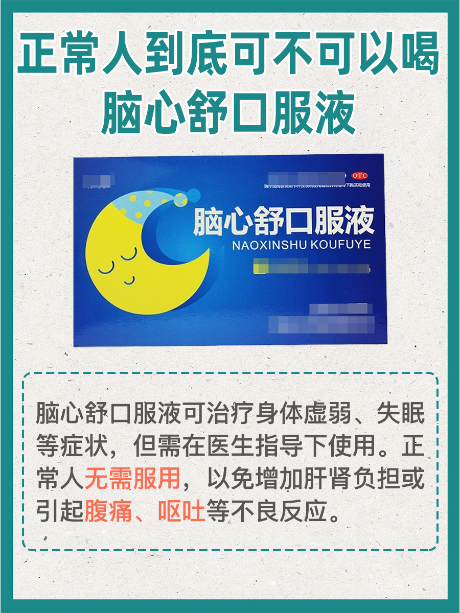 揭秘:正常人可以喝脑心舒口服液吗?