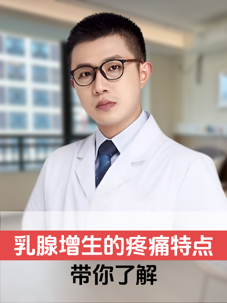 乳腺增生的疼痛特点——带你了解