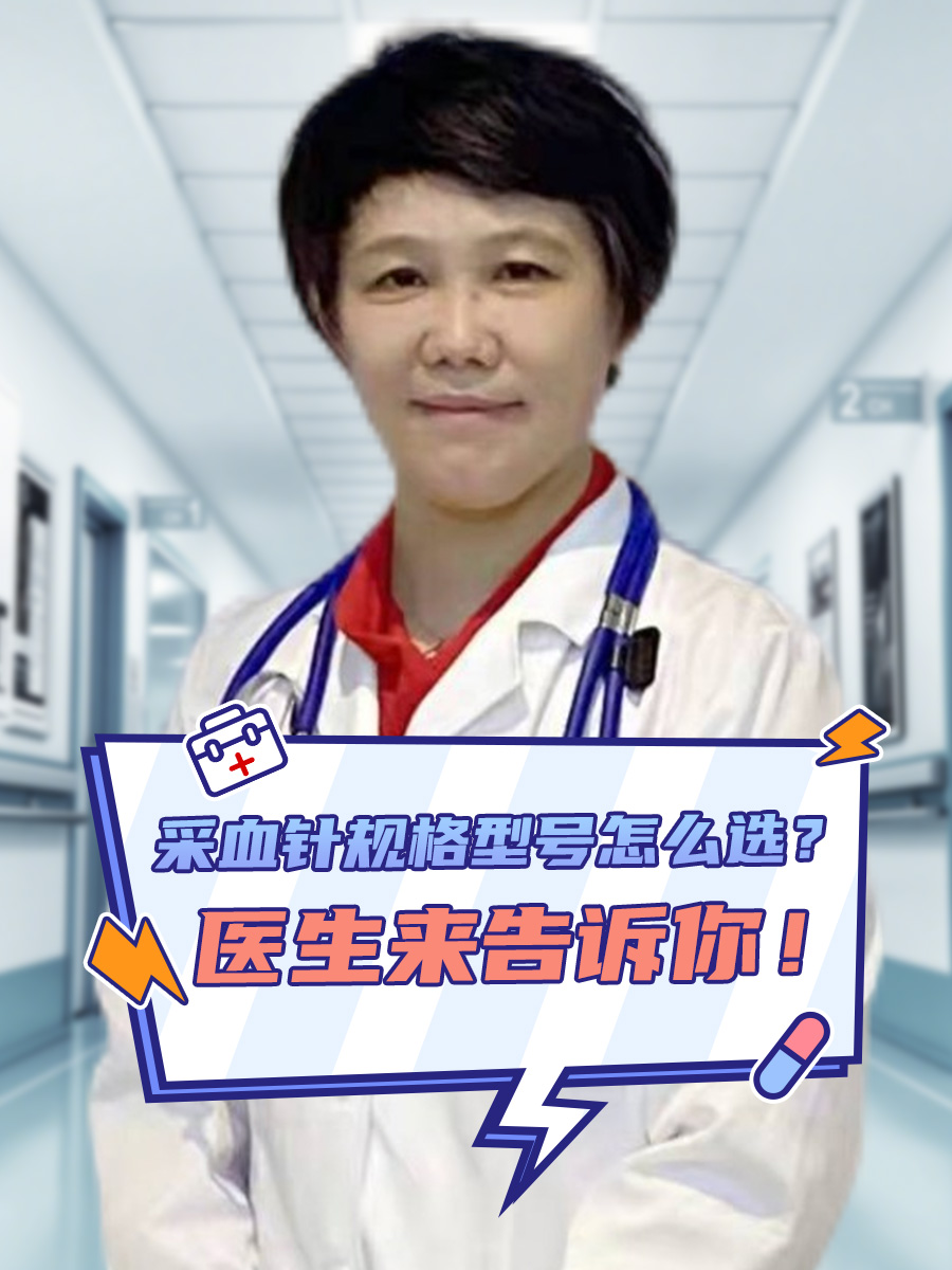 采血针规格型号怎么选？医生来告诉你！