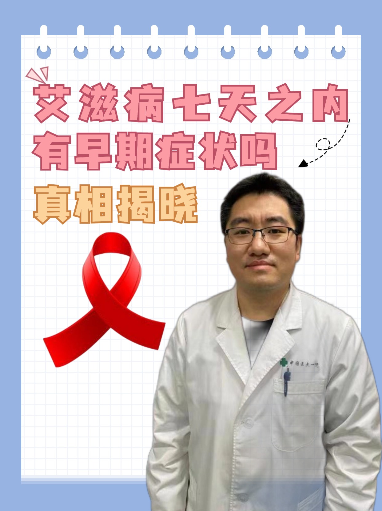 艾滋病七天之内有早期症状吗，真相揭晓