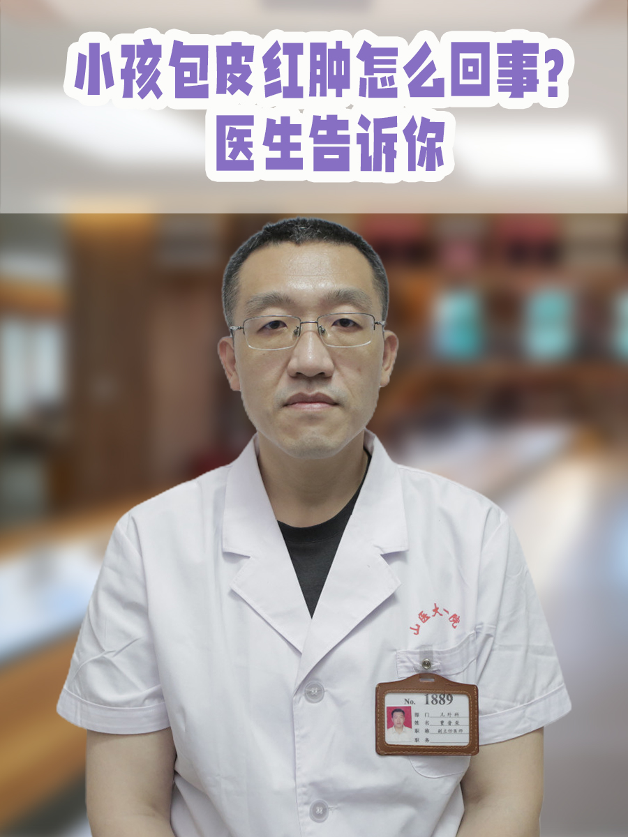 小孩包皮红肿怎么回事？医生告诉你