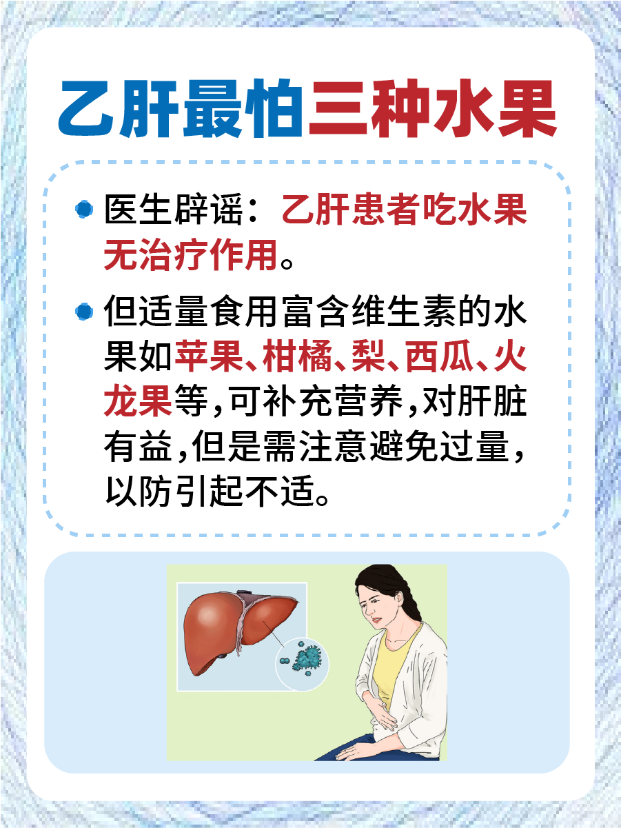 医生辟谣：乙肝最怕三种水果