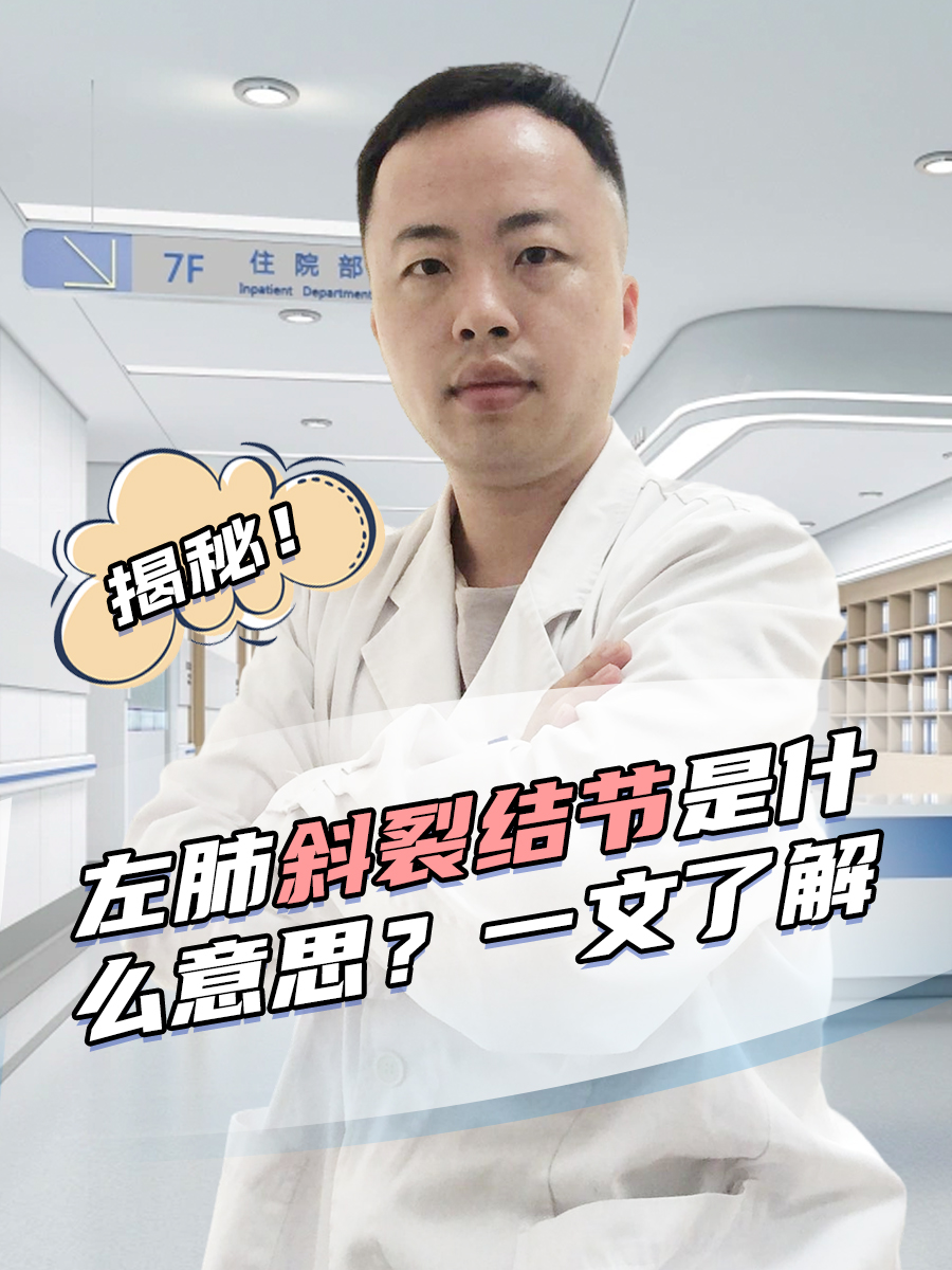 左肺斜裂结节是什么意思?一文了解