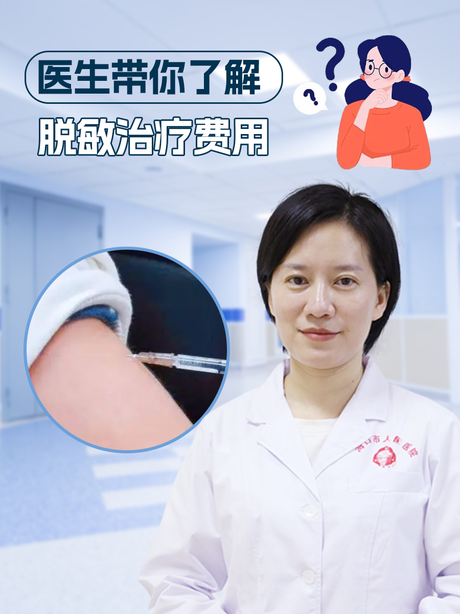 医生带你了解：脱敏治疗费用