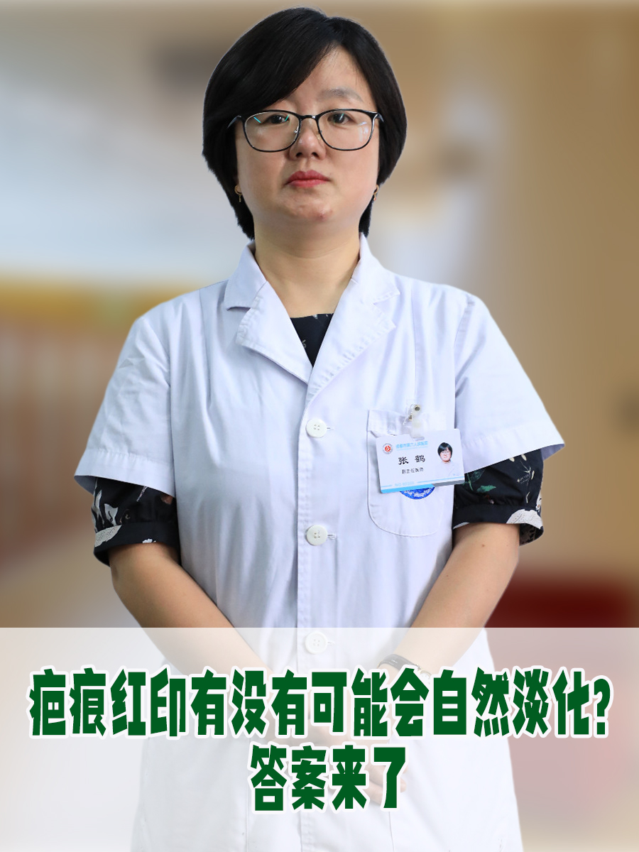 疤痕红印有没有可能会自然淡化？答案来了