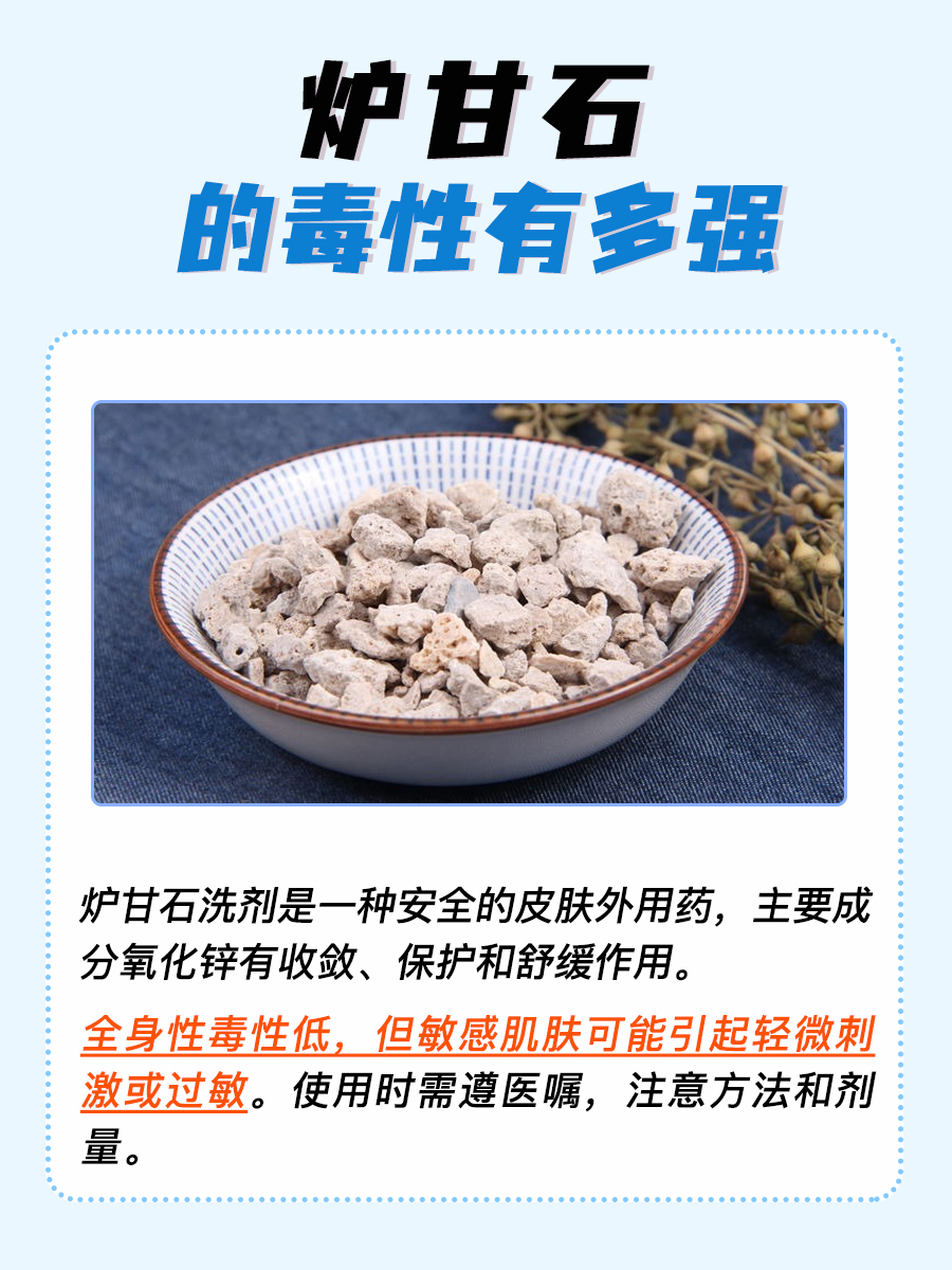 炉甘石毒性揭秘，它的危险性你了解吗？