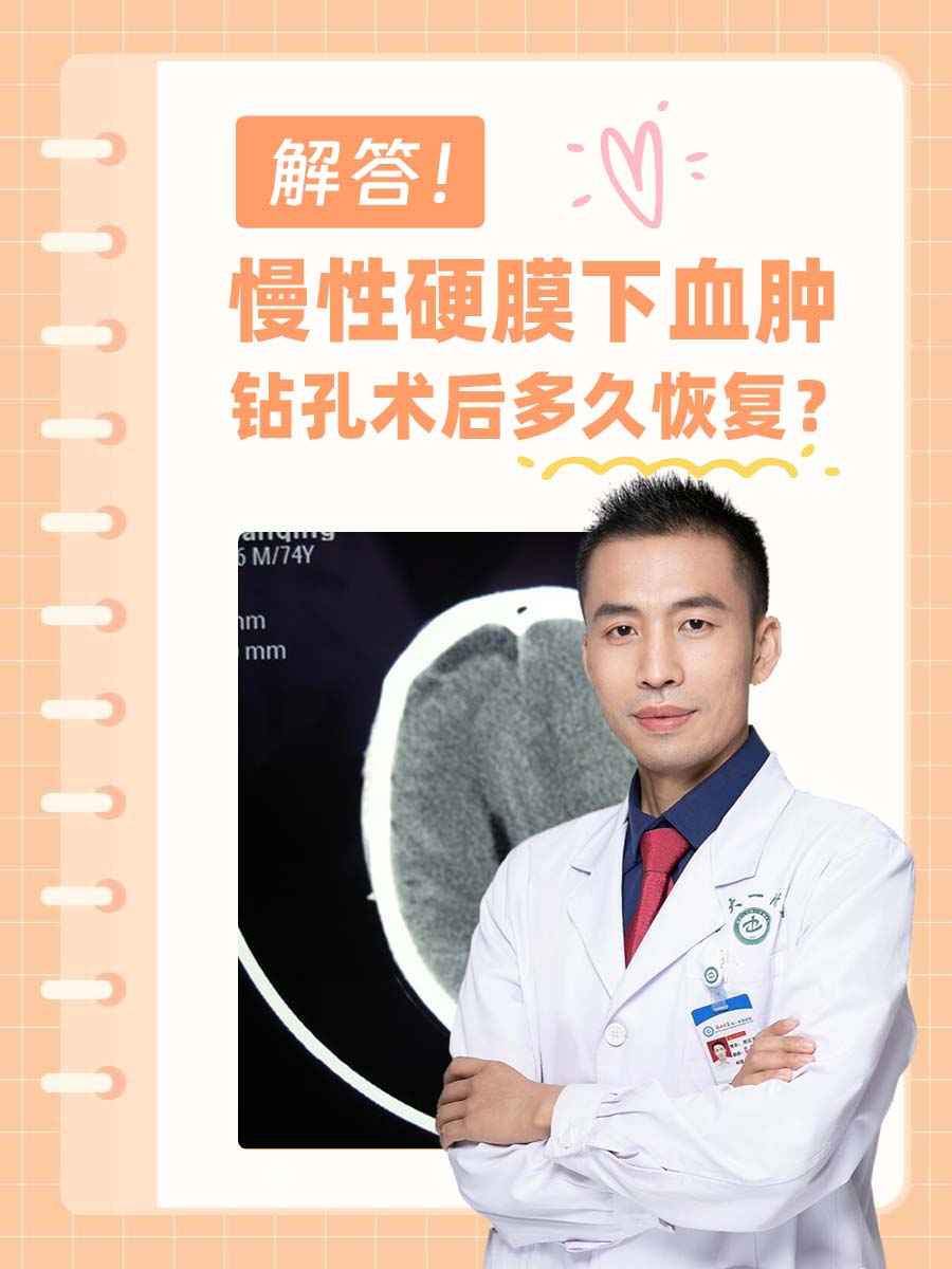 解答!慢性硬膜下血肿钻孔术后多久恢复?