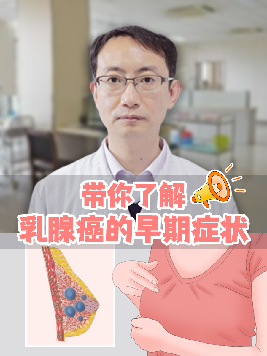 带你了解：乳腺癌的早期症状