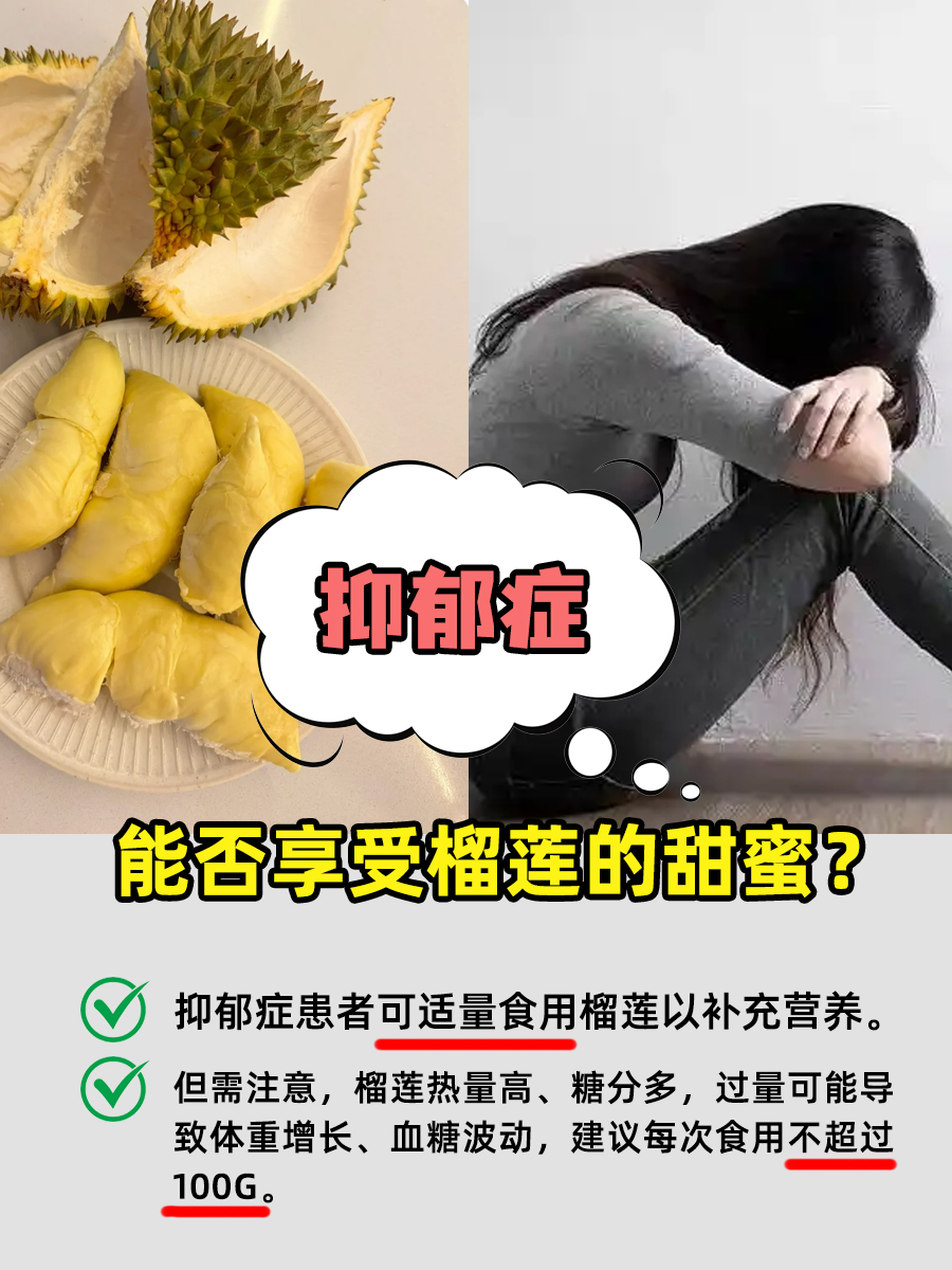 抑郁症：能否享受榴莲的甜蜜？