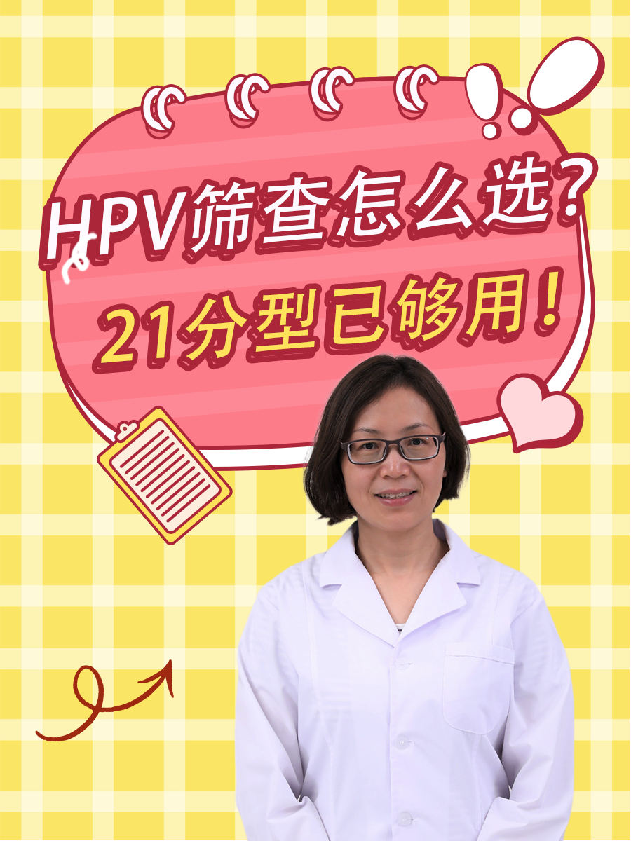 HPV筛查怎么选？21分型已够用！