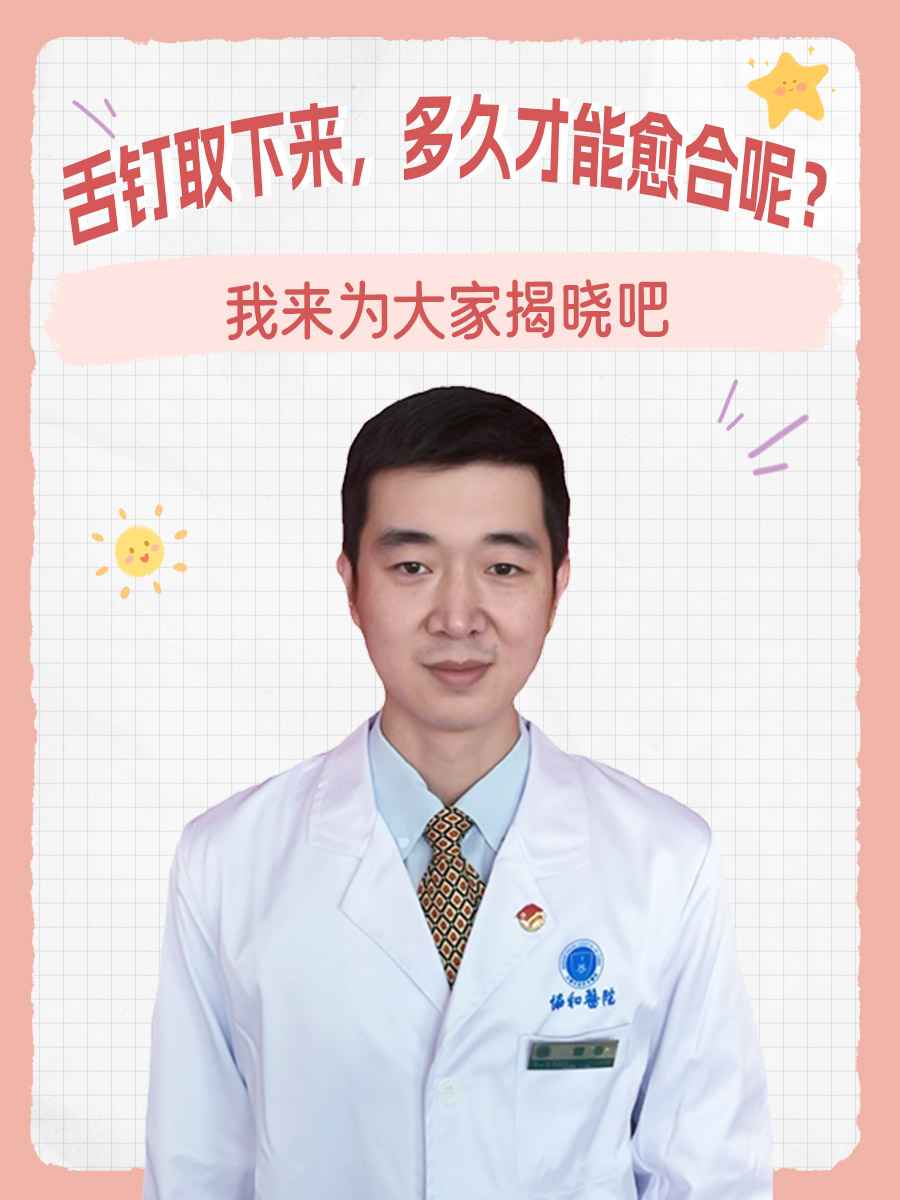 舌钉取下来，多久才能愈合呢？我来为大家揭晓吧