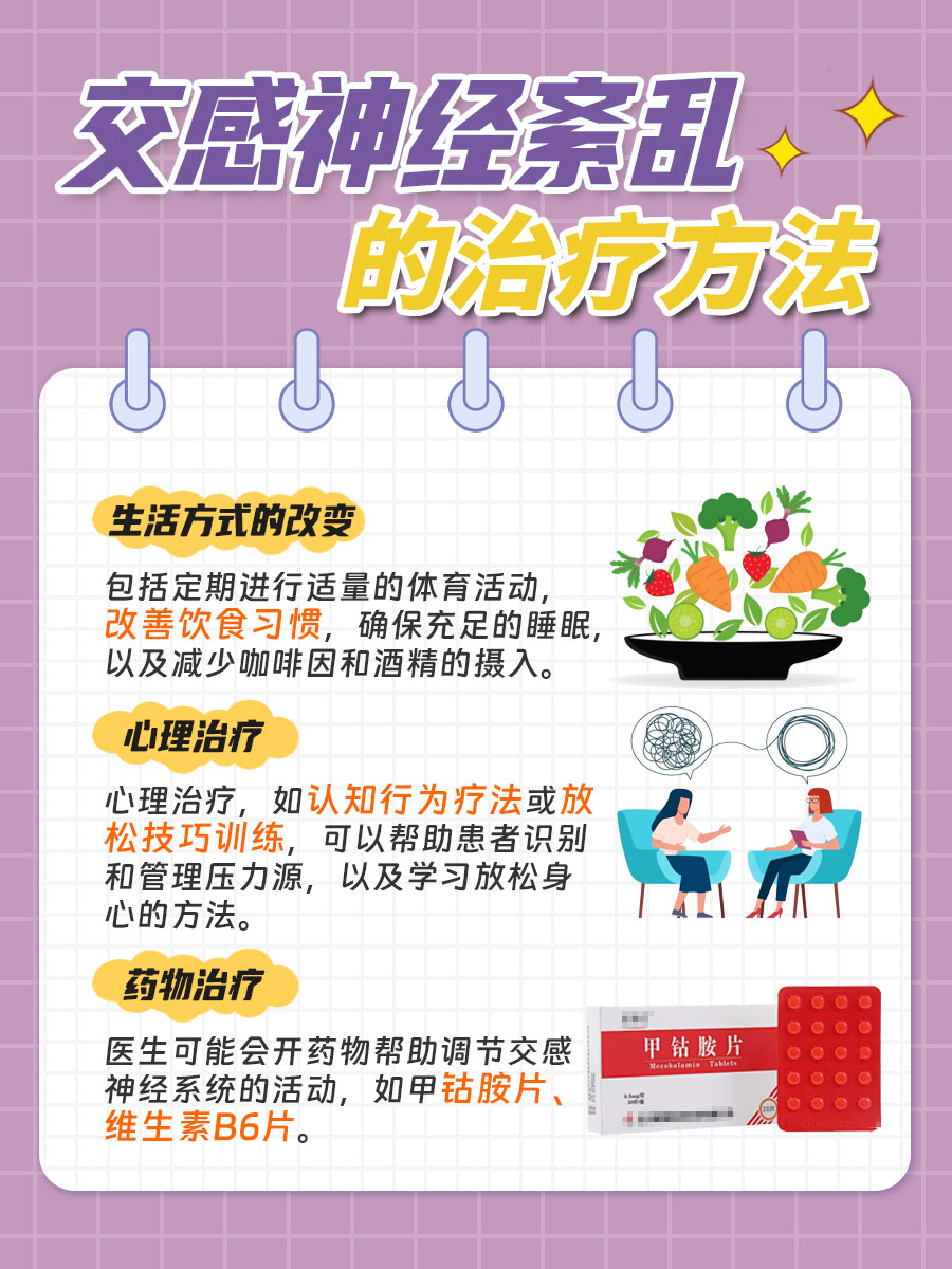 交感神经紊乱的症状，你知道吗？