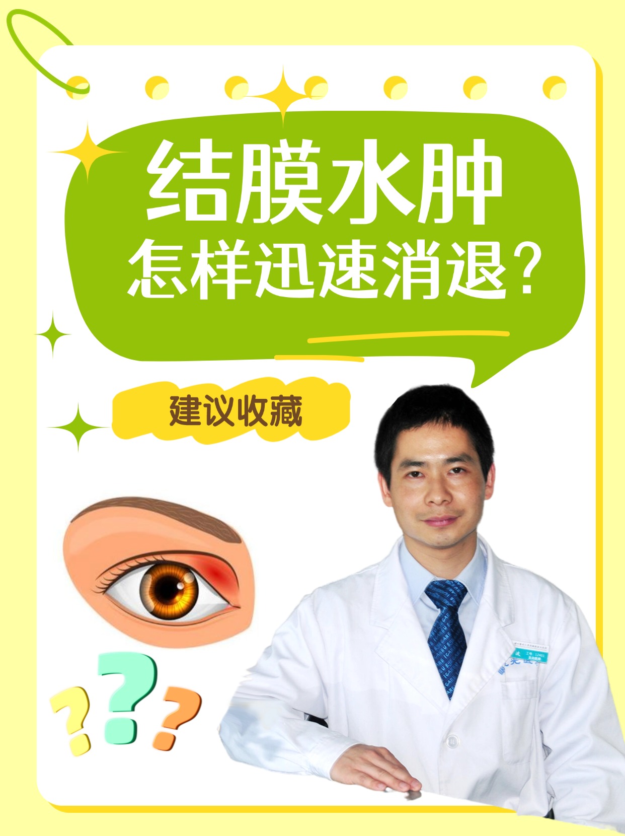 结膜水肿，怎样迅速消退？